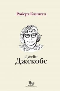 Канигел Роберт - Глаза, устремленные на улицу. Жизнь Джейн Джекобс