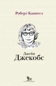 Глаза, устремленные на улицу. Жизнь Джейн Джекобс