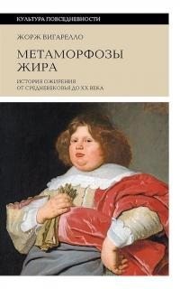 Вигарелло Жорж - Метаморфозы жира. История ожирения от Средневековья до XX века