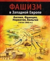 Бармин Валерий - Фашизм в Западной Европе (1918-1945 гг.)