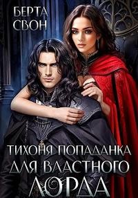 Соколова Надежда, Свон Берта - Тихоня попаданка для властного лорда