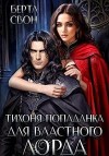 Свон Берта - Тихоня попаданка для властного лорда