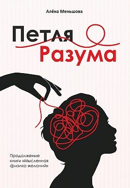 Меньшова Алёна - Петля разума