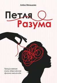 Петля разума