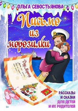 Севостьянова Ольга - Письмо из морозилки