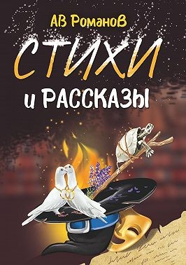 АВ Романов - Стихи и рассказы