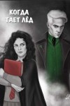 Вейла Елена - ﻿Когда тает лёд