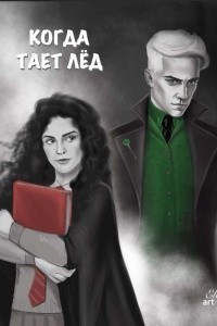 Когда тает лёд