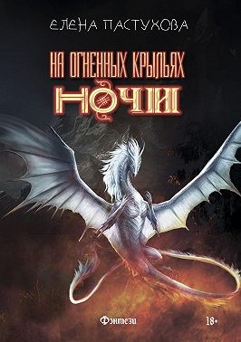 Пастухова Елена - На огненных крыльях ночи