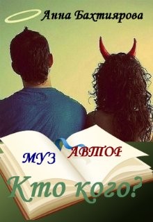 Бахтиярова Анна - Бескрылый Муз, или кому достался геморрой?