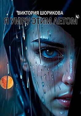 Шорикова Виктория - Я умру этим летом