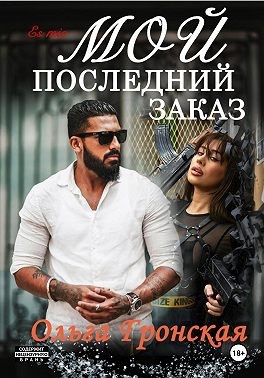 Гронская Ольга - Мой последний заказ