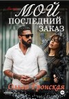 Гронская Ольга - Мой последний заказ