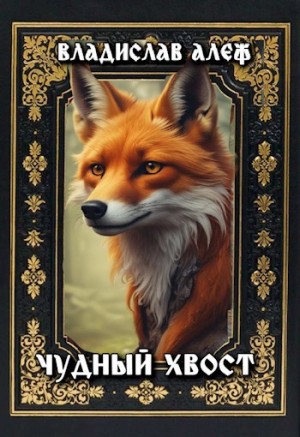 Алеф Владислав - Чудный хвост