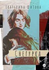 Шитова Екатерина - Снегурка