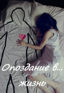Бахтиярова Анна - Опоздание в... жизнь