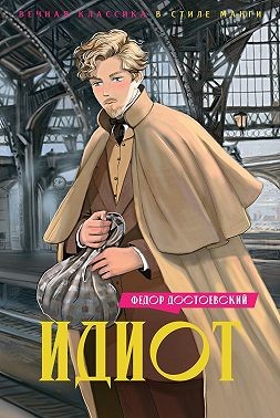 Достоевский Федор - Идиот