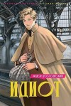 Достоевский Федор - Идиот