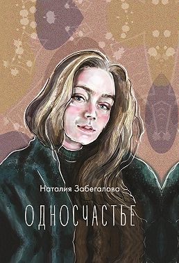 Забегалова Наталья - Односчастье