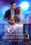 Кенли Мэри - Сестра солнечного императора Ⅰ