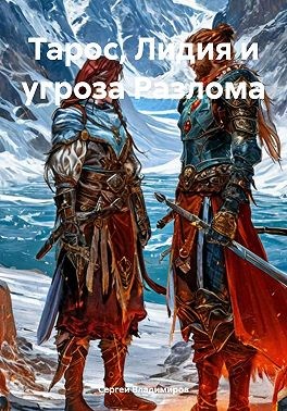 Владимиров Сергей - Тарос, Лидия и угроза Разлома