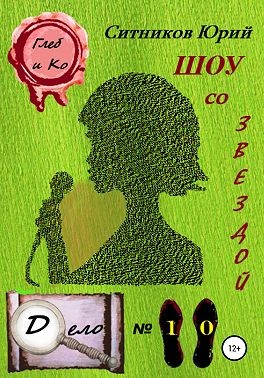Ситников Юрий - Шоу со звездой