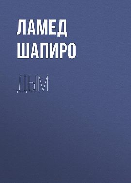 Шапиро Ламед - Дым
