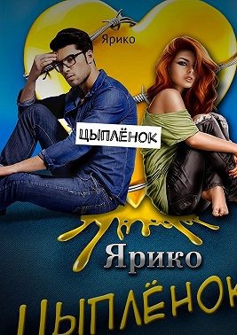 Ярико - Цыплёнок