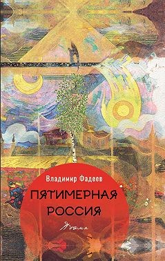 Фадеев Владимир - Пятимерная Россия