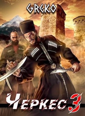 Greko - Побег из волчьей пасти