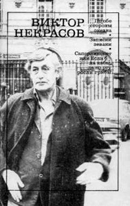 Некрасов Виктор - Саперлипопет, или Если б да кабы, да во рту росли грибы…