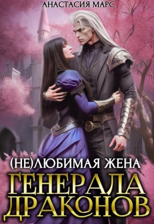 Марс Анастасия - (Не)любимая жена генерала драконов