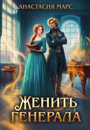 Марс Анастасия - Женить генерала