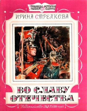 Стрелкова Ирина, Бескаравайный Владимир - Во славу отечества