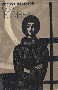 Некрасов Виктор - Кира Георгиевна