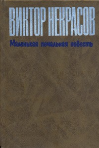 Некрасов Виктор - Маленькая печальная повесть
