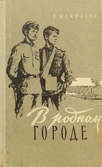 Некрасов Виктор - В родном городе