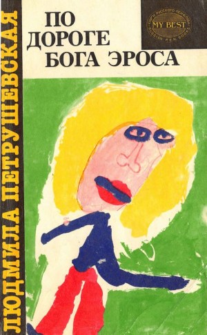 Петрушевская Людмила - По дороге Бога Эроса