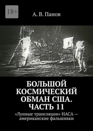 Панов Анатолий - Большой космический обман США. Часть 11