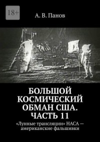 Большой космический обман США. Часть 11
