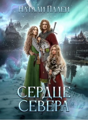 Палей Натали - Сердце Севера