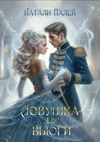 Палей Натали - Ловушка для Вьюги