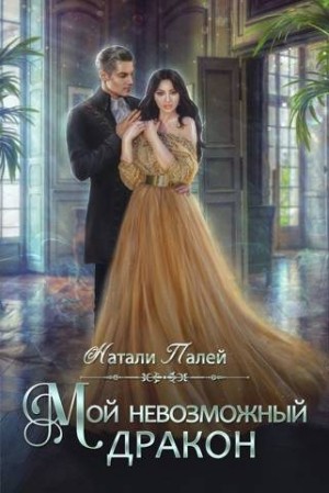 Палей Натали - Мой невозможный дракон