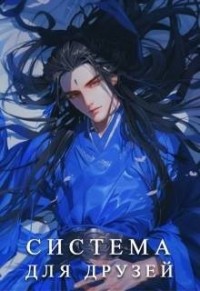 Система для друзей. Как выжить в книге подруги. Том 1