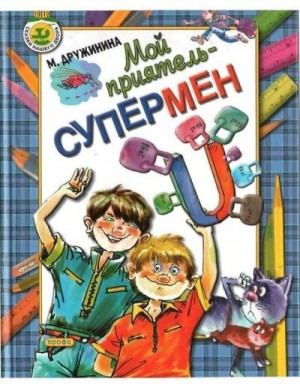 Дружинина Марина, Новиков Игорь - Мой приятель – супермен