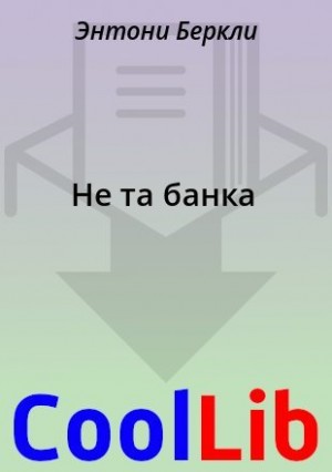 Беркли Энтони - Не та банка