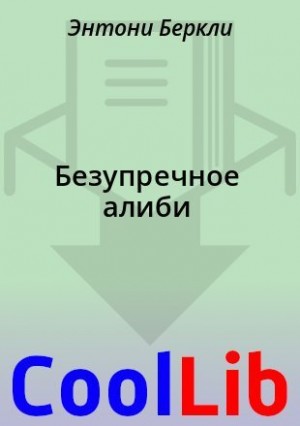 Беркли Энтони - Безупречное алиби