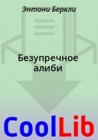 Безупречное алиби