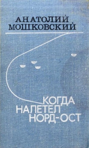 Мошковский Анатолий - Когда налетел норд-ост