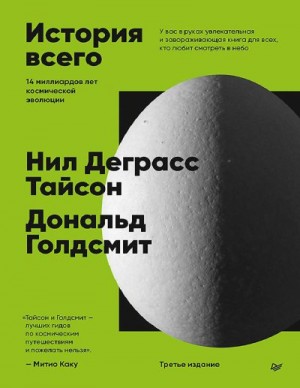 Тайсон Нил, Голдсмит Дональд - История всего. 14 миллиардов лет космической эволюции.